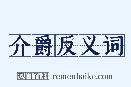 介爵反义词是什么意思的图片